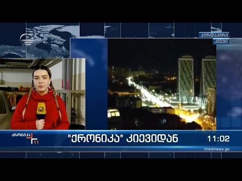 ქრონიკა 11:00 საათზე - 27 თებერვალი, 2022 წელი