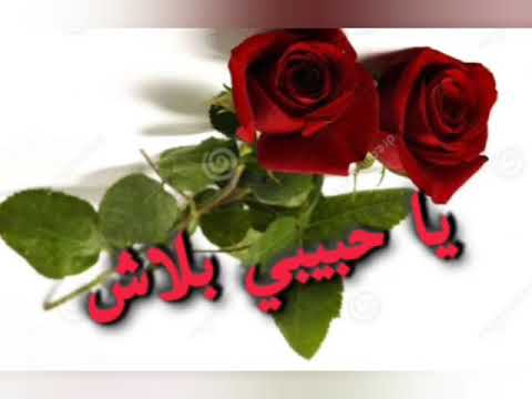 يا حبيبي بلاش
