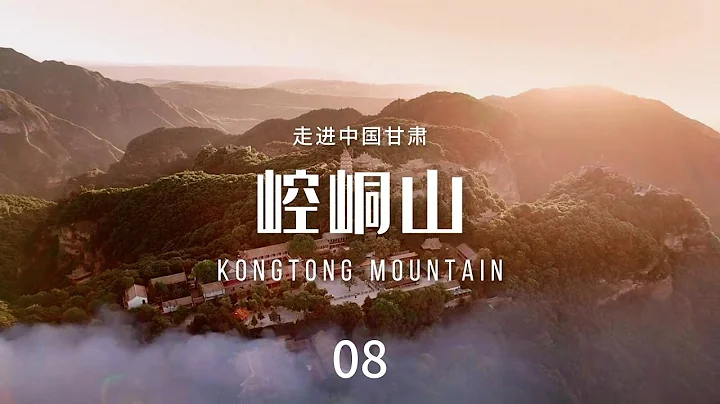 崆峒山（Kongtong Mountain） - 天天要闻