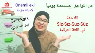 اللاحقة Siz-Sız-Suz-Süz في اللغة التركية - لاحقة أضداد الكلمات - أكثر لاحقة تركية مستخدمة يومياً