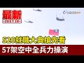 520就職大典搶先看 57架空中全兵力操演【最新快訊】