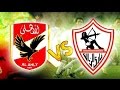 مباراة الاهلي والزمالك بث مباشر بتاريخ 21-7-2015 في الدوري المصري