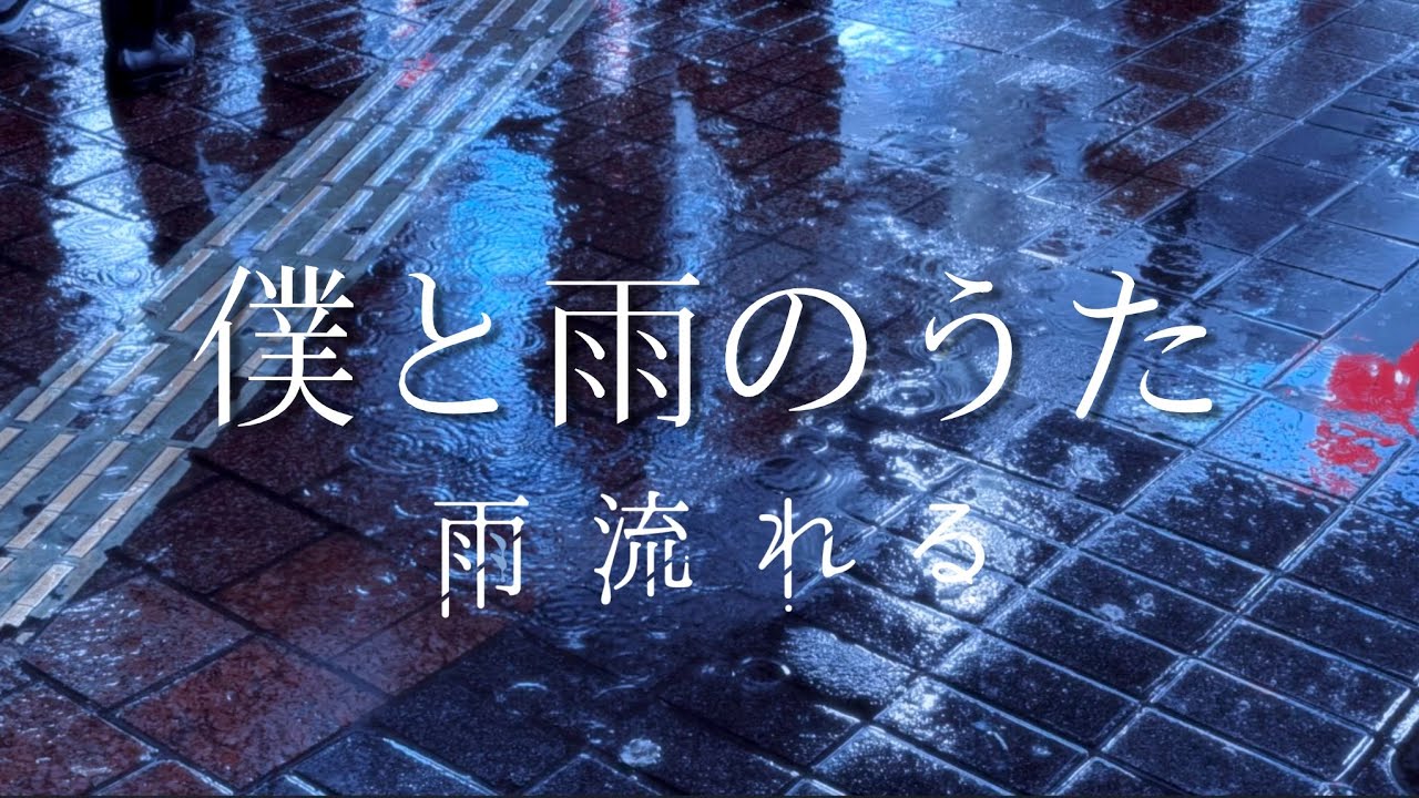 【オリジナル曲】僕と雨のうた / 雨流れる - YouTube