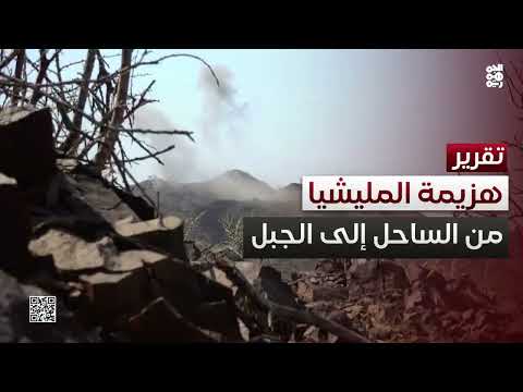 من الساحل إلى الجبل... المليشيا تواجه الهزيمة والفشل مجددًا