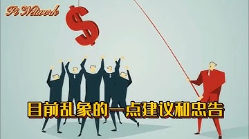 Pi Network 目前乱象的一点建议和忠告 #pi #picoin #pipayment #piconsensus #web3 #blockchain