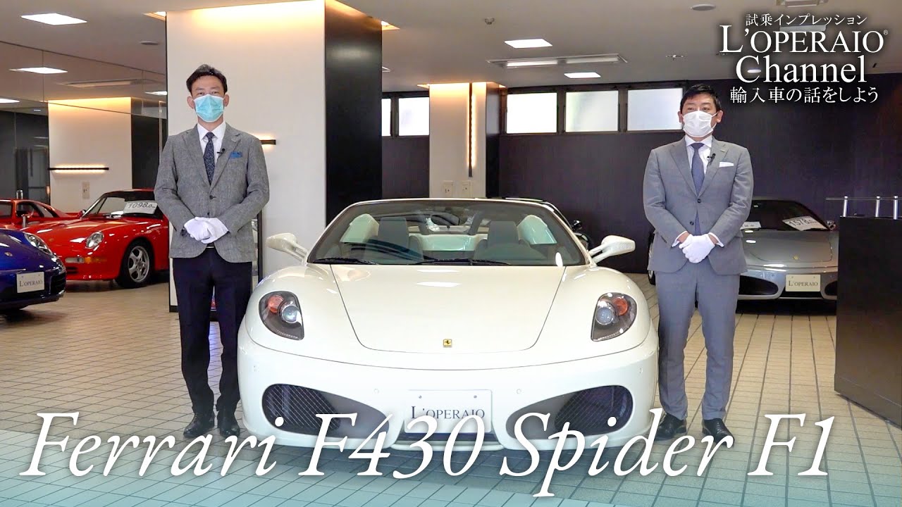 フェラーリ F430 スパイダー F1 中古車試乗インプレッション