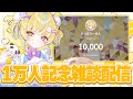 【1万人記念】雑談配信