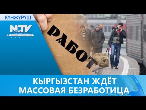 КЫРГЫЗСТАН ЖДЁТ МАССОВАЯ