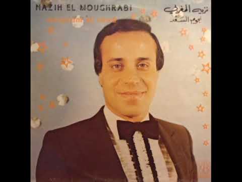 عيونك شفتا نزيه المغربي