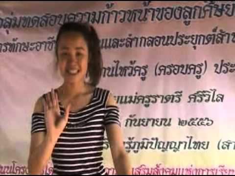 การเรียนการสอนหมอลำ โดยแม่ครูราตรีศรีวิไล