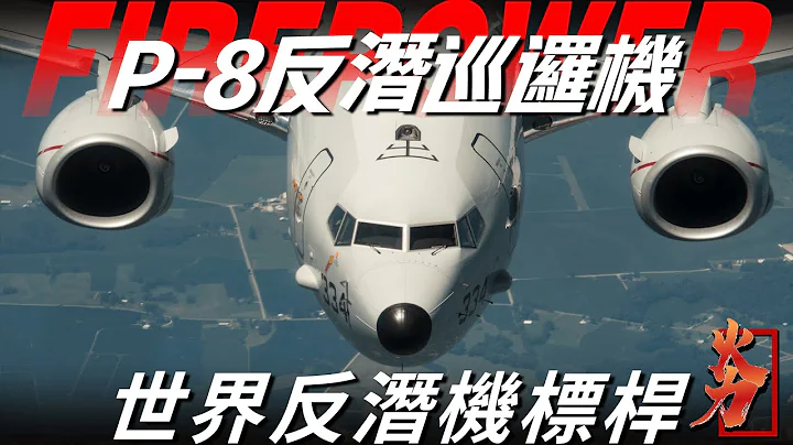 【P-8反潛巡邏機】美國新一代反潛利器，時速高達900公里，作戰半徑3600公里，名副其實的潛艇剋星 - 天天要聞