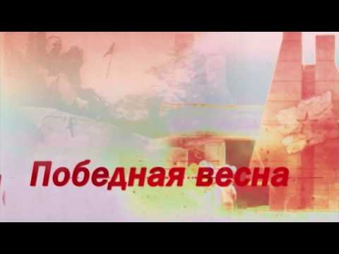 Победная весна