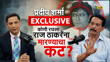 एन्काऊन्टर स्पेशालिस्ट Pradeep Sharma यांचा खळबळजनक खुलासा, NDTV मराठीवर Exclusive मुलाखत