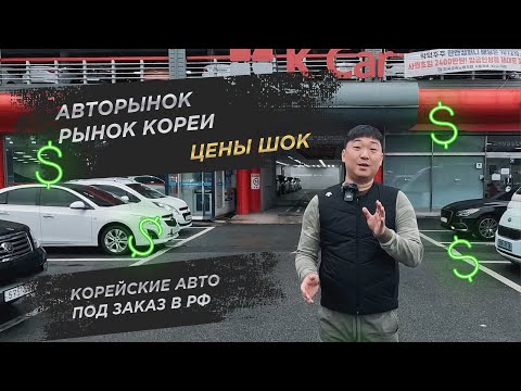 Цены авто в Корее, с учетом Доставки и Таможни в РФ