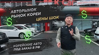 Цены авто в Корее, с учетом Доставки и Таможни в РФ