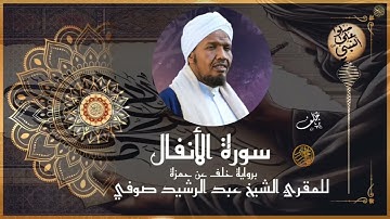 سورة الأنفال  برواية خلف عن حمزة للشيخ عبد الرشيد صوفي