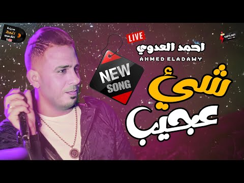 جديد احمد العدوي 2023 شئ عجيب مع باتمان ملك الالحان كريم سليمان موال وحظ وكل اللي نفسك تسمعه هنا