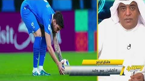 اكشن مع وليد وردة فعل بعد مباراة الهلال والعين اليوم \ اكشن مع وليد