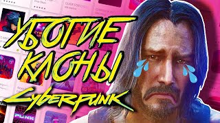 CYBERPUNK 2077 НА АНДРОИД УБОГИЕ КЛОНЫ И ПАРОДИИ CYBERPUNK 2077 НА АНДРОИД УБОГИЕ КЛОНЫ И ПАРОДИИ