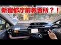 新宿都庁前教習所？でペーパードライバー教習