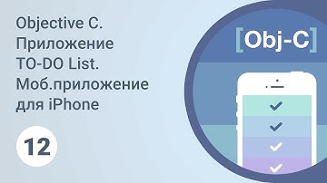 Objective C. Приложение TO-DO List. Обработка касаний табличных ячеек. Урок 12 [GeekBrains]