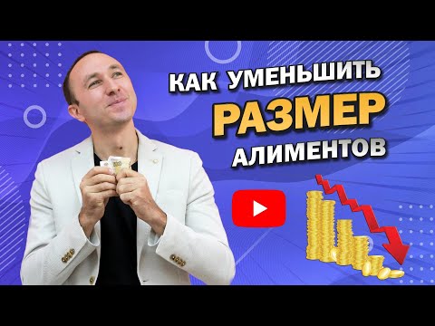 КАК УМЕНЬШИТЬ АЛИМЕНТЫ НА РЕБЕНКА (ДЕТЕЙ) - ТОП 5 СПОСОБОВ платить меньше, которые Реально Работают!