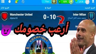 المدرب الافضل أفضل وأقوى تكتيكات للفوز بكأس الرابحين وتدمير جميع الفرق ??