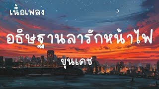 อธิษฐานลารักหน้าไฟ ขุนเดช เนื้อเพลง