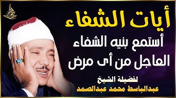 أيات الشفاء بصوت هادئ وجميل للشفاء من أى مرض بإذن الله للقارئ عبدالباسط عبدالصمد