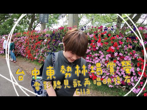 【旅遊Vlog】 台中東勢林場看/拍螢火蟲 電影聽見歌再唱之映後有Ella