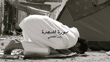 ياسر القشعمي - سورة السجدة - (جامع السريع ١٤٤٠هـ)