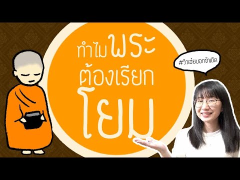 ทำไมพระถึงเรียกคนทั่วไปว่า 'โยม' ? #วิวเอ๋ยบอกข้าเถิด EP.9 | Point of View ft. นวล