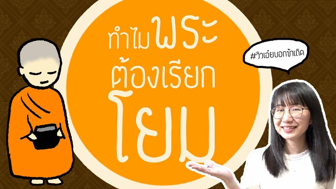 ทำไมพระถึงเรียกคนทั่วไปว่า 'โยม' ? #วิวเอ๋ยบอกข้าเถิด EP.9 | Point of View ft. นวล