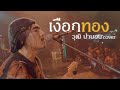 เงือกทอง : วุฒิป่าบอน COVER (Original อ่าวอันดา) | อินดี้คลาสสิคV1