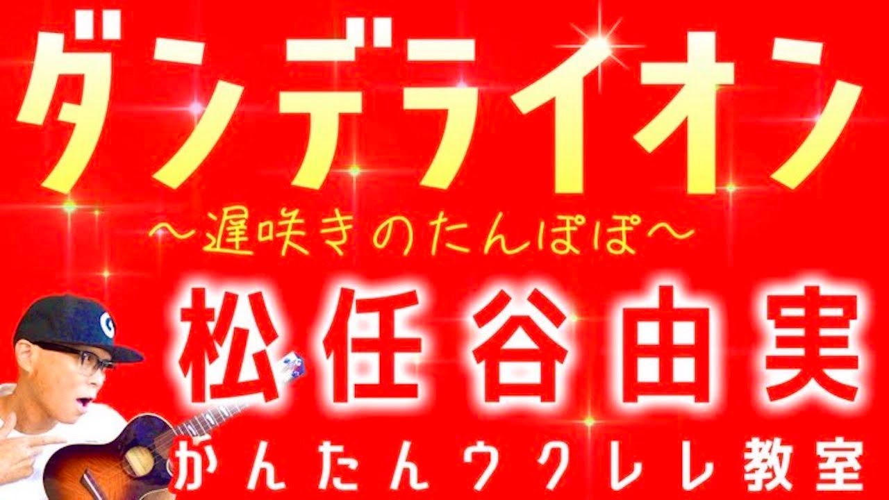 ダンデライオン〜遅咲きのたんぽぽ〜 / 松任谷由実【ウクレレかんたんコード&レッスン】#ダンデライオン #松任谷由実  #ガズレレ #ウクレレ #ウクレレ弾き語り #ウクレレ初心者