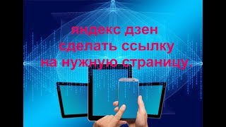 Советы начинающим. Как в яндекс дзене сделать ссылку на нужную страницу. Советы начинающим. Как в яндекс дзене сделать ссылку на нужную страницу.