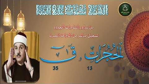 من نوادر التلاوات المجودة ما تيسر من سورة الحجرات 13 و ق 35 محمود علي البنا