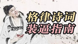 【李自然说】格律诗词装逼指南，25分钟学会写诗词