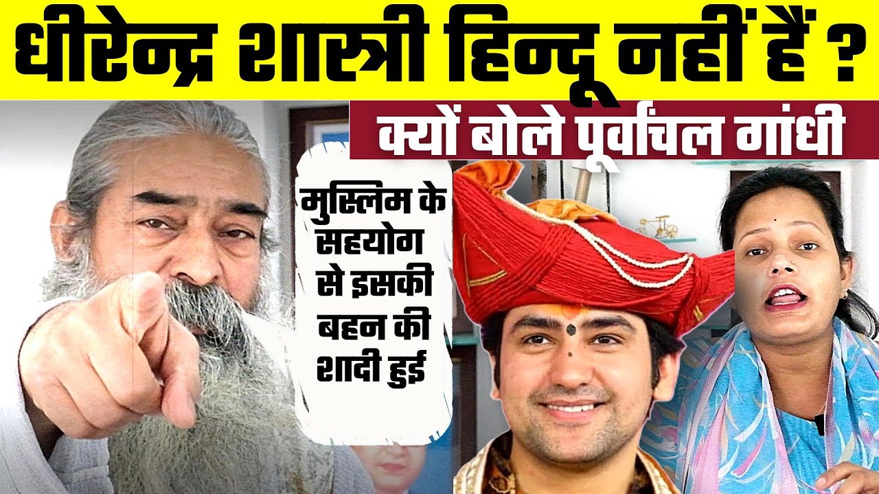 Dhirendra Shastri हिन्दू नहीं हैं ? क्यों बोले पूर्वांचल गांधी, Bharat Ek Nayi Soch