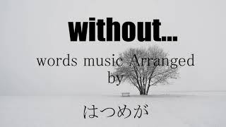 【GUMI】without…【オリジナル】