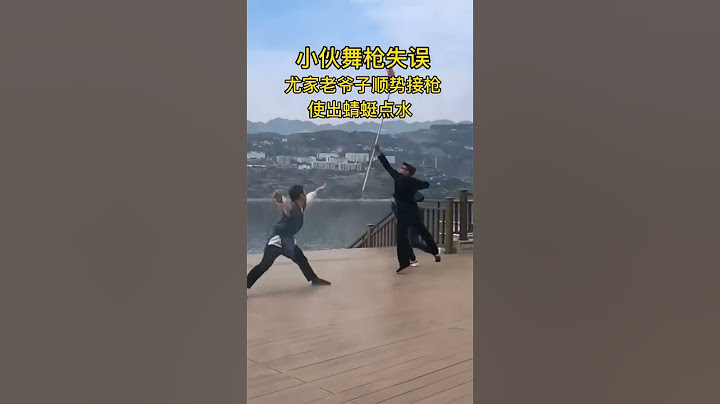 小伙舞枪失误，尤家老爷子接枪使出蜻蜓点水#尤氏 #弘扬中华武术（来源于网络） #shorts  #kungfu