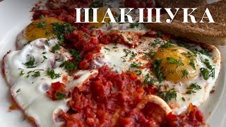 Завтрак за 5 минут! Шакшука! Ресторанная шакшука готовим дома!Очень вкусно разнообразь глазунью)