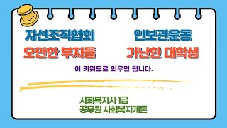 자선조직협회 VS 인보관운동 키워드로 쉽게 구분하기!