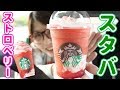 【スタバ】#ストロベリーベリーマッチフラペチーノ/車レビュー【kattyanneru】