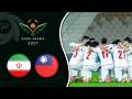 خلاصه بازی نوجوانان ایران و تایوان جام ملت های آسیا 