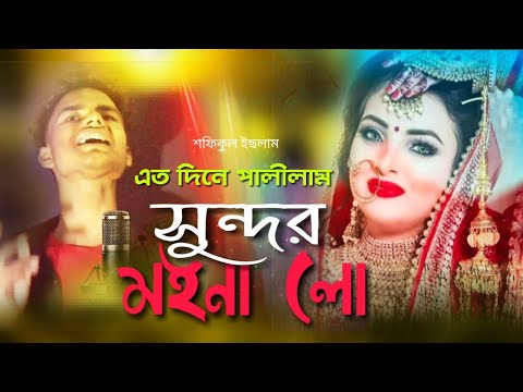 ময়না লো বিয়া গান?|| Ato Dine Palilam || Sundor Moyna Lo?|| Bangla New Weding Song2022