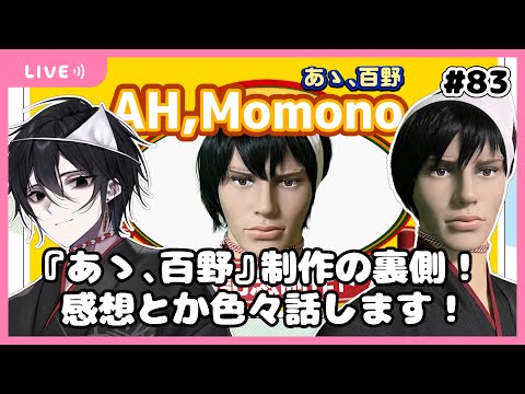 【雑談】モノとぉく#83～3D百野モノと『あゝ、百野』の制作エピソードを喋らんとす-~【百野モノ】