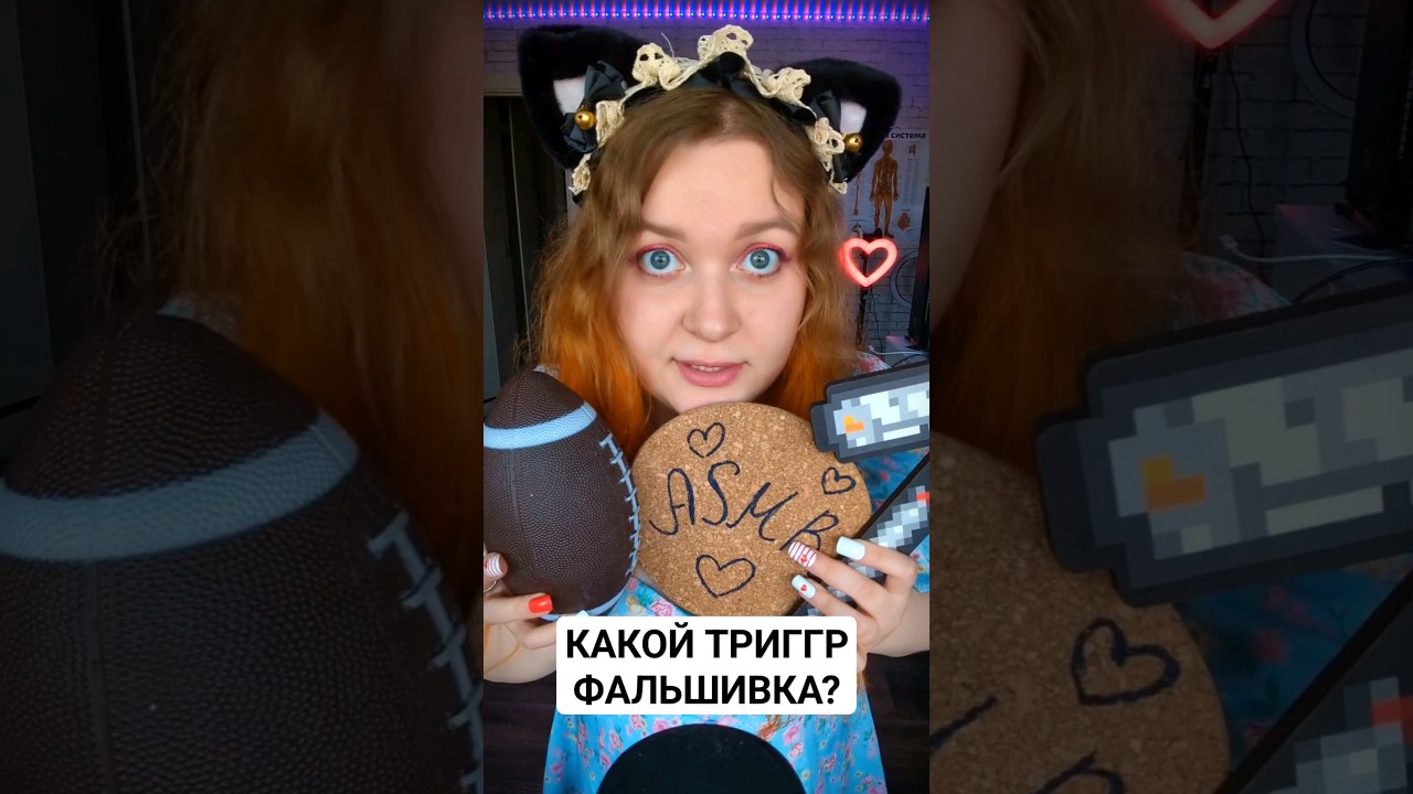 АСМР Какой ТРИГГЕР фальшивый? 🤔 ASMR Which trigger is fake? 