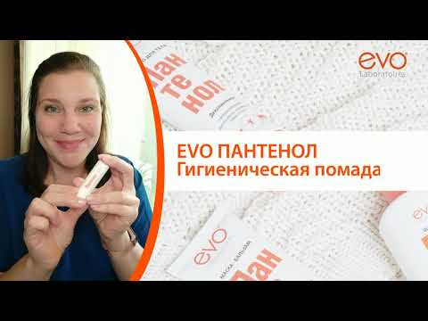 Гигиеническая помада Пантенол EVO с декспантенолом. Для сухой кожи губ. Защита, питание.