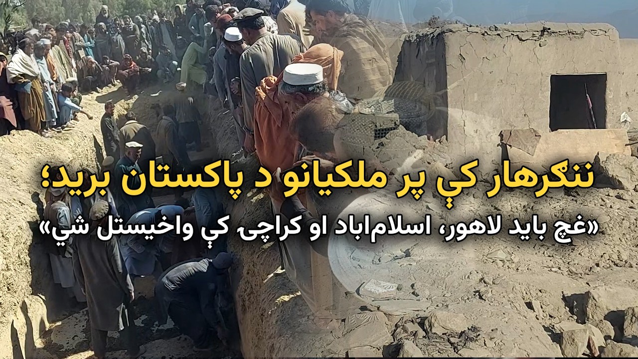 ننګرهار کې پر ملکیانو د پاکستان برید؛ «غچ باید لاهور، اسلام‌اباد او کراچۍ کې واخیستل شي»